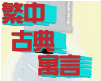 fable繁中古典寓言故事