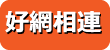 好網相連